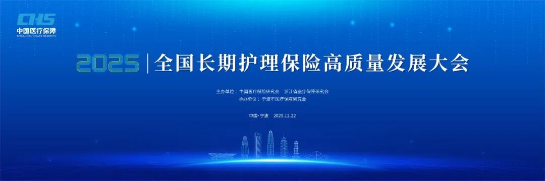 长护险大会